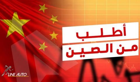 اطلب من الصين