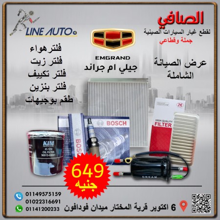عرض الصيانة الشاملة جيلي امجراند عرض الصيانة الشاملة جيلي امجراند