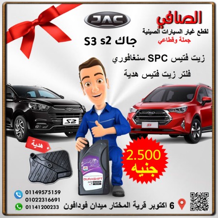 عرض زيت فتيس spc سنغافوري +فلتر زيت فتيس هديه جاك s2 عرض زيت فتيس spc سنغافوري +فلتر زيت فتيس هديه جاك s2