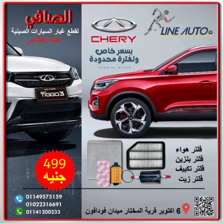 عرض شيري تيجو 3 عرض شيري تيجو 3