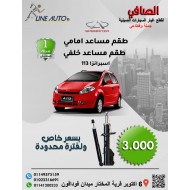 عرض طقم مساعد امامي وطقم مساعد خلفي اسبرانزا 113