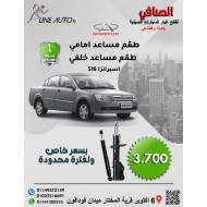 عرض طقم مساعد امامي وطقم مساعد خلفي اسبرانزا 516