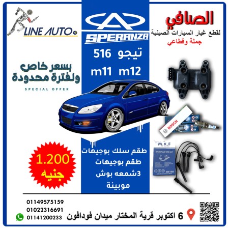 عرض طقم سلك بوجيهات +طقم بوجيهات بوش 3 شمعه+ موبينة اسبرانزا 516 عرض طقم سلك بوجيهات +طقم بوجيهات بوش 3 شمعه+ موبينة اسبرانزا 516